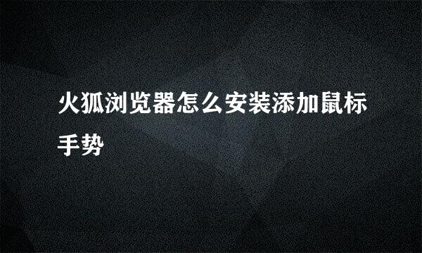 火狐浏览器怎么安装添加鼠标手势