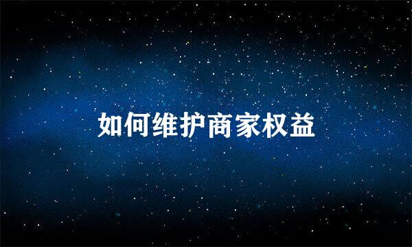 如何维护商家权益