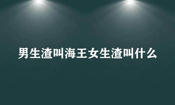 男生渣叫海王女生渣叫什么