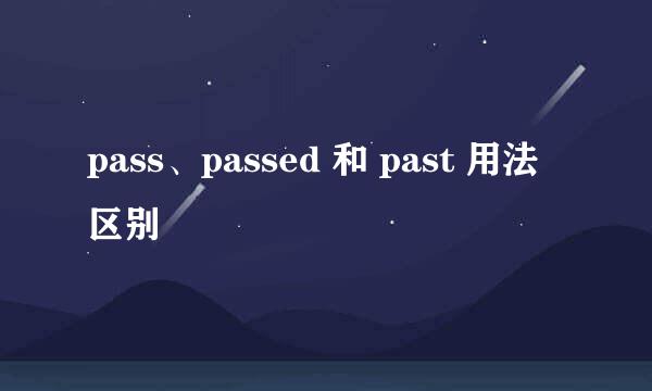 pass、passed 和 past 用法区别