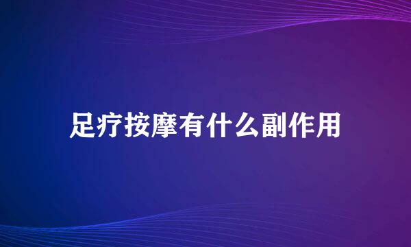 足疗按摩有什么副作用