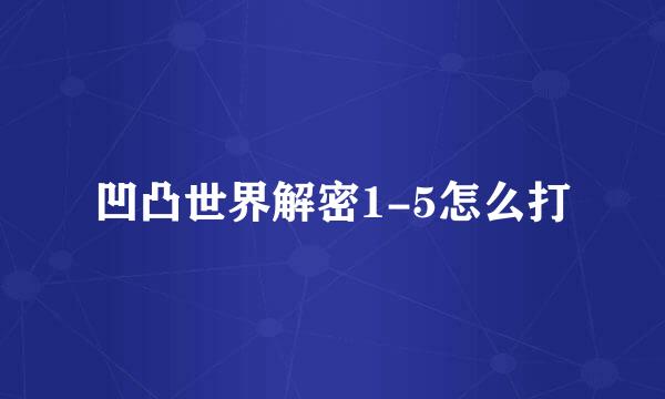 凹凸世界解密1-5怎么打