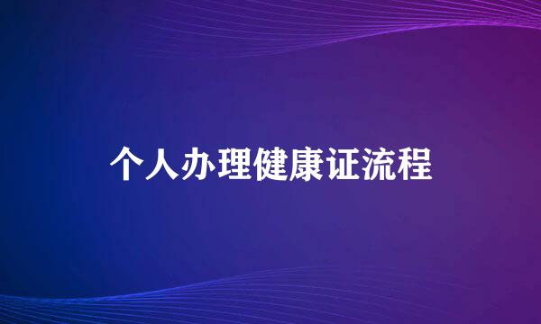 个人办理健康证流程