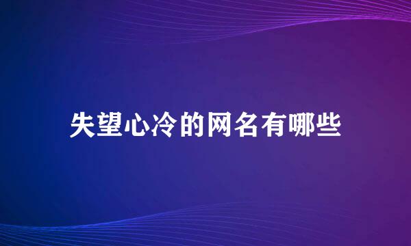 失望心冷的网名有哪些