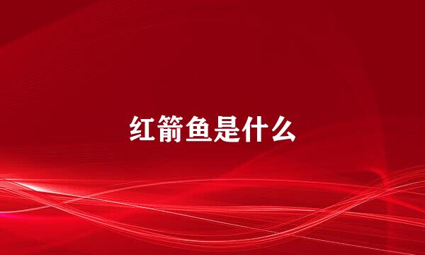红箭鱼是什么