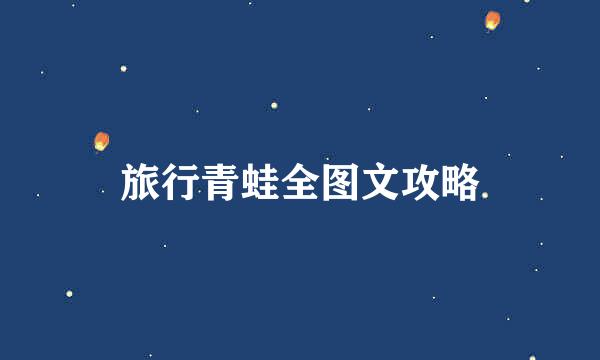 旅行青蛙全图文攻略