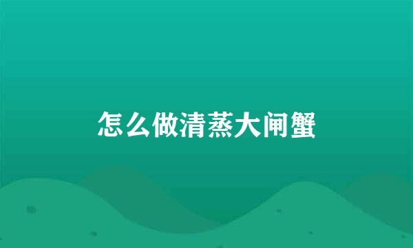 怎么做清蒸大闸蟹