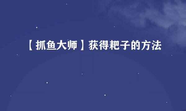 【抓鱼大师】获得耙子的方法