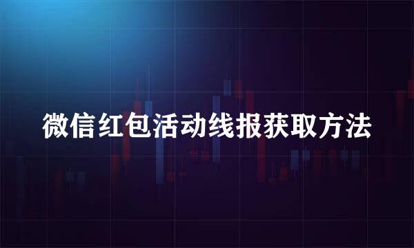 微信红包活动线报获取方法