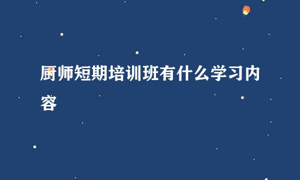 厨师短期培训班有什么学习内容