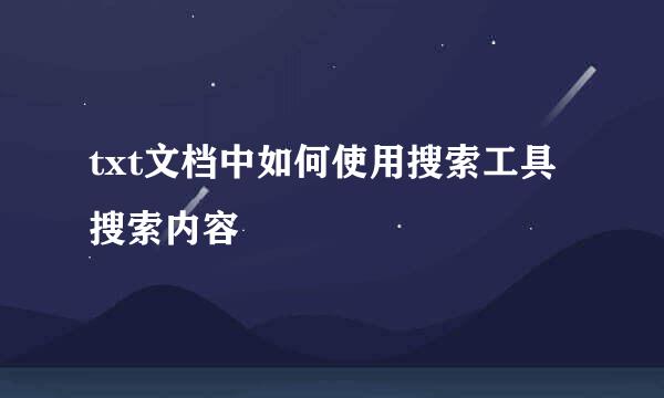 txt文档中如何使用搜索工具搜索内容
