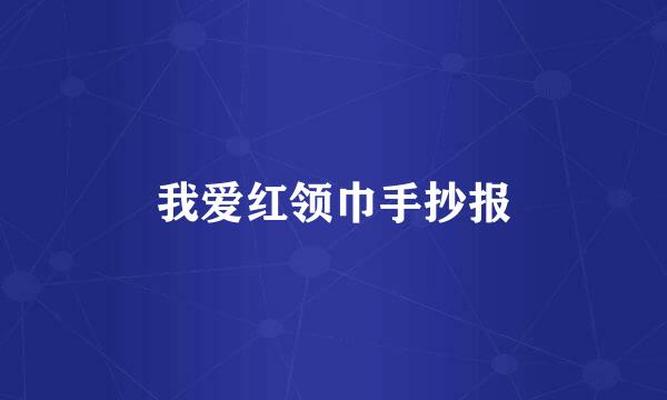 我爱红领巾手抄报