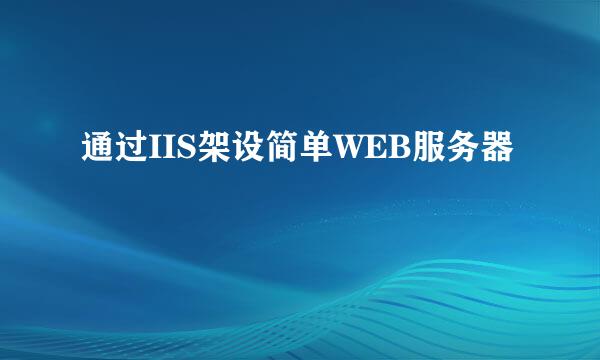通过IIS架设简单WEB服务器
