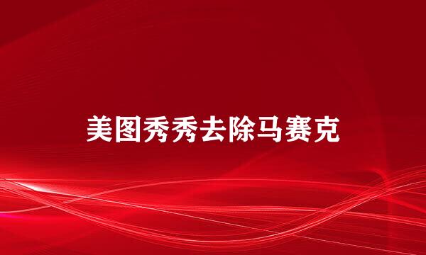 美图秀秀去除马赛克