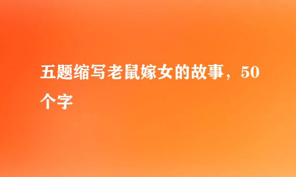 五题缩写老鼠嫁女的故事，50个字
