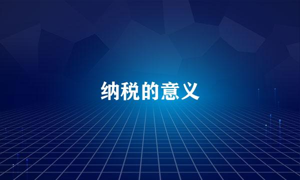 纳税的意义