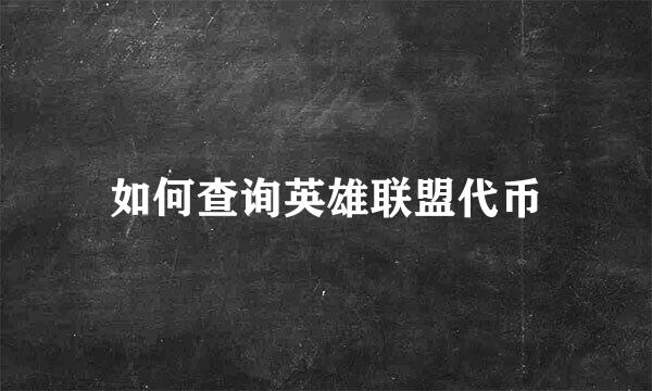 如何查询英雄联盟代币