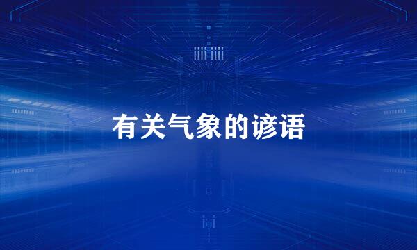 有关气象的谚语