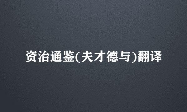 资治通鉴(夫才德与)翻译