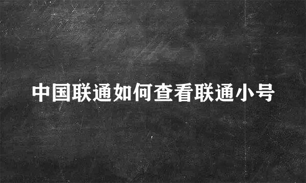 中国联通如何查看联通小号