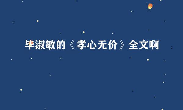 毕淑敏的《孝心无价》全文啊