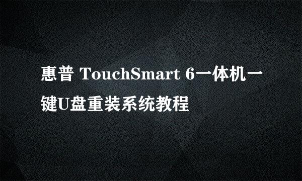 惠普 TouchSmart 6一体机一键U盘重装系统教程