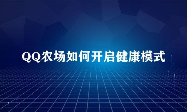 QQ农场如何开启健康模式