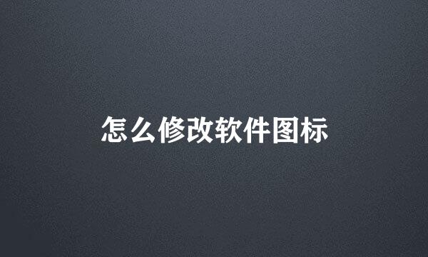 怎么修改软件图标