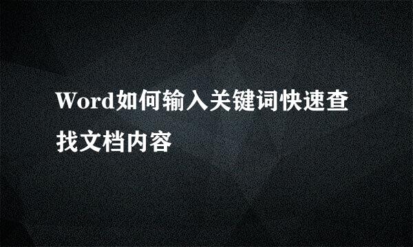Word如何输入关键词快速查找文档内容