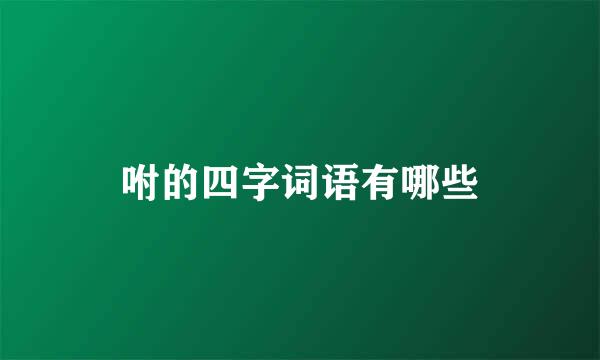 咐的四字词语有哪些
