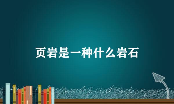 页岩是一种什么岩石
