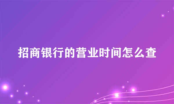 招商银行的营业时间怎么查