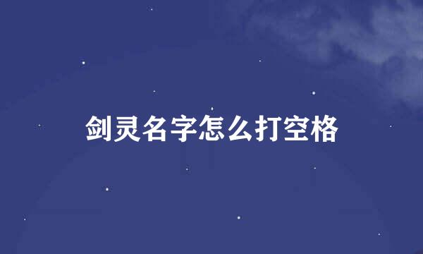 剑灵名字怎么打空格