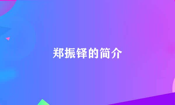 郑振铎的简介