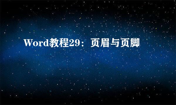 Word教程29：页眉与页脚
