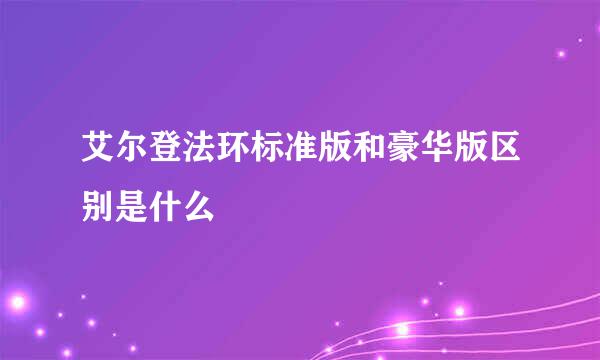 艾尔登法环标准版和豪华版区别是什么