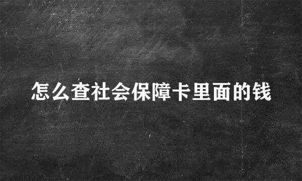 怎么查社会保障卡里面的钱