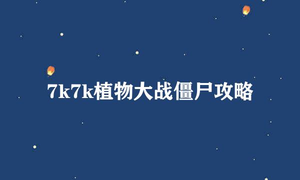 7k7k植物大战僵尸攻略
