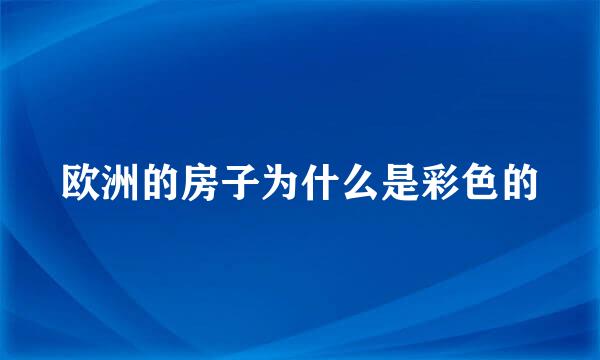 欧洲的房子为什么是彩色的