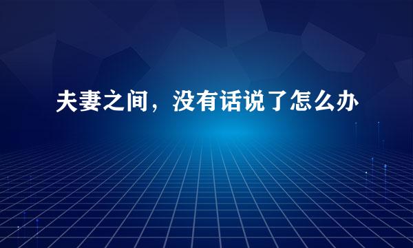 夫妻之间，没有话说了怎么办