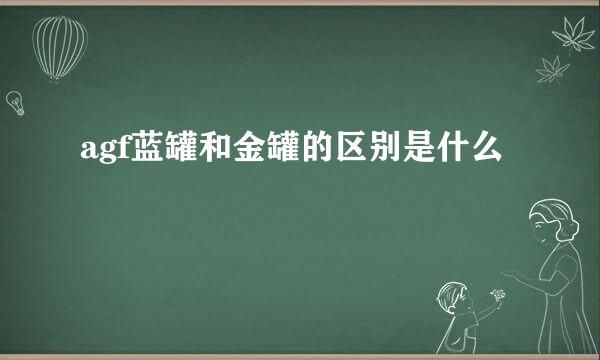 agf蓝罐和金罐的区别是什么