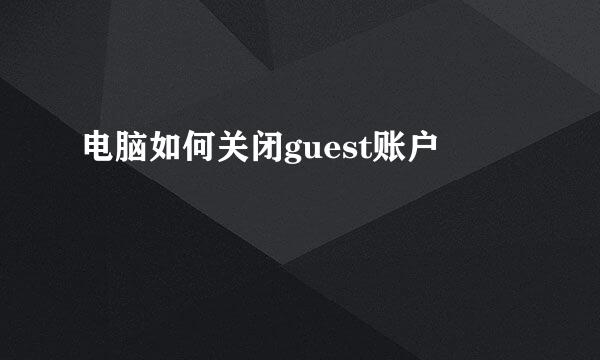 电脑如何关闭guest账户