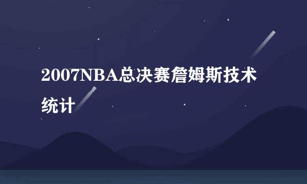 2007NBA总决赛詹姆斯技术统计