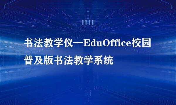 书法教学仪—EduOffice校园普及版书法教学系统