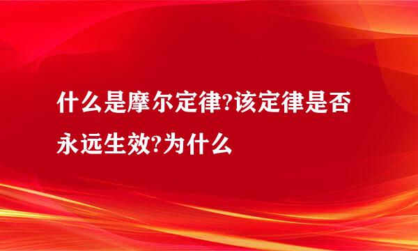 什么是摩尔定律?该定律是否永远生效?为什么