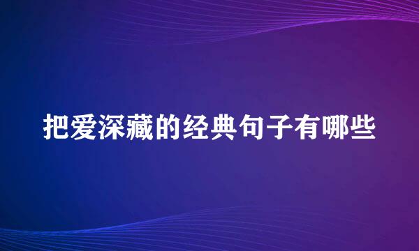 把爱深藏的经典句子有哪些