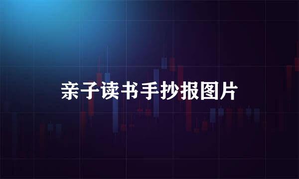 亲子读书手抄报图片