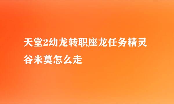 天堂2幼龙转职座龙任务精灵谷米莫怎么走
