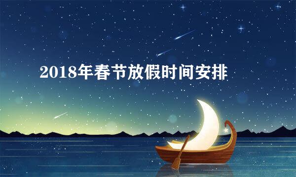 2018年春节放假时间安排