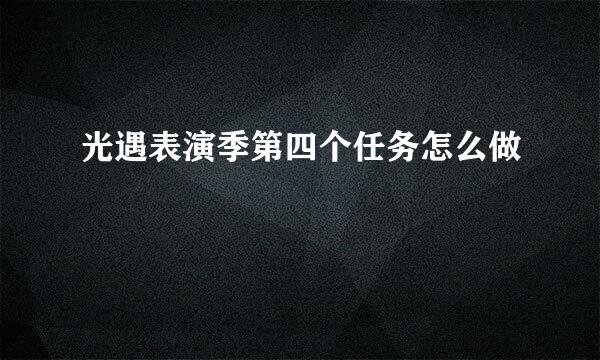 光遇表演季第四个任务怎么做